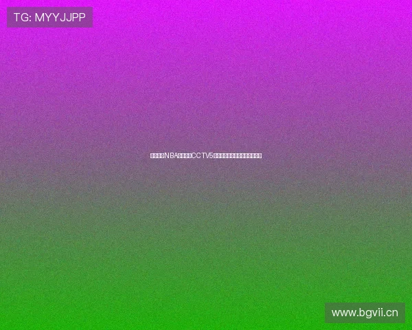 雨燕直播NBA免费观看CCTV5精彩赛事抢先看篮球迷必备神器